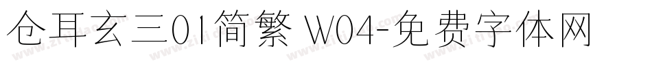 仓耳玄三01简繁 W04字体转换